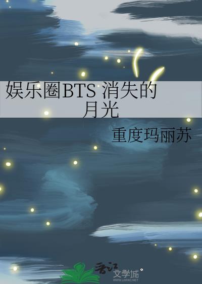 娱乐圈BTS 消失的月光