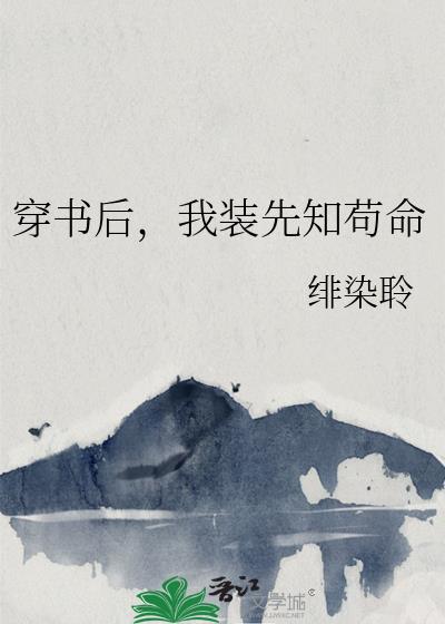 穿书后，我装先知苟命