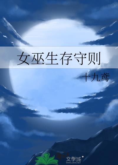 女巫生存守则【西幻】