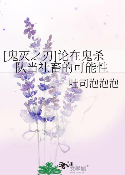 [鬼灭之刃]论在鬼杀队当社畜的可能性