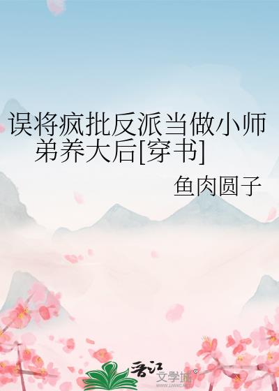 我那病弱小白花师弟竟是魔尊[穿书]