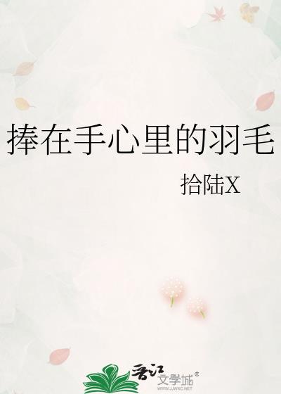 捧在手心里的羽毛