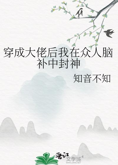 穿成大佬后我在众人脑补中封神