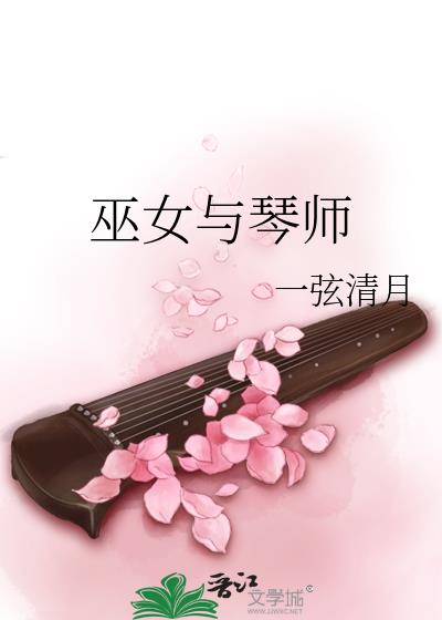 巫女与琴师