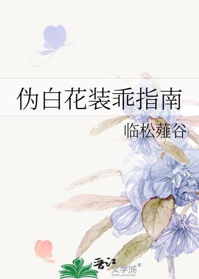 伪白花装乖指南