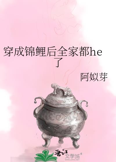 穿成锦鲤后全家都he了