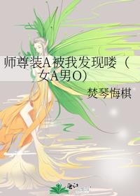 师尊装A被我发现喽（女A男O）