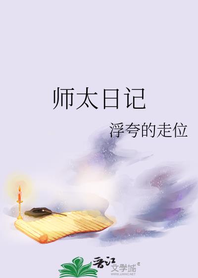 师太日记