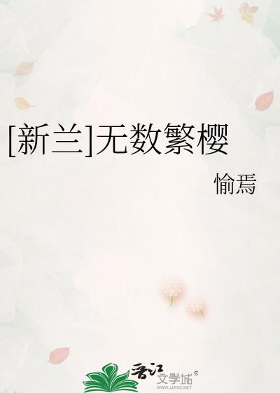 [新兰]无数繁樱