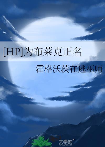 [HP]为布莱克正名