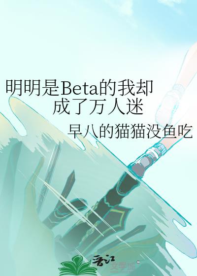 明明是Beta的我却成了万人迷