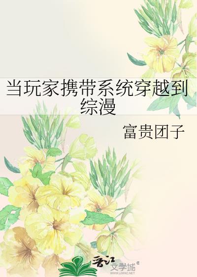 当玩家携带系统穿越到综漫