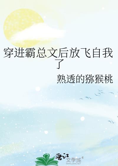 穿进霸总文后放飞自我了