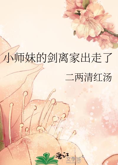 小师妹的剑离家出走了