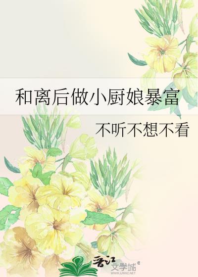 和离后做小厨娘暴富