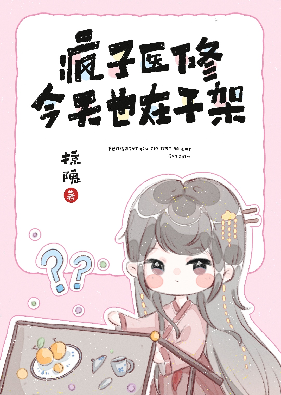 无所谓，我会发疯