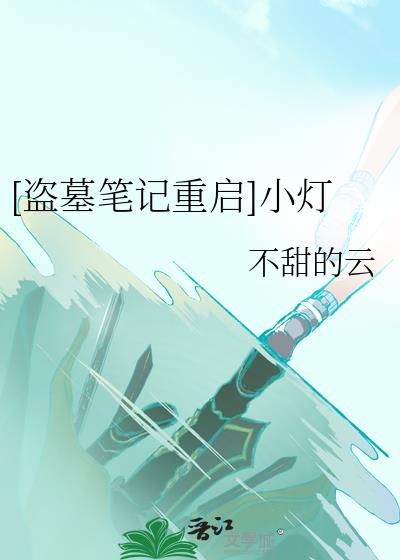 [盗墓笔记重启]小灯