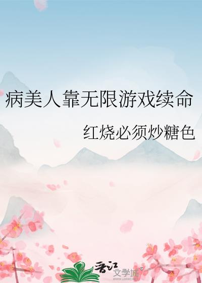 病美人靠无限游戏续命