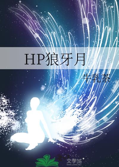 HP狼牙月