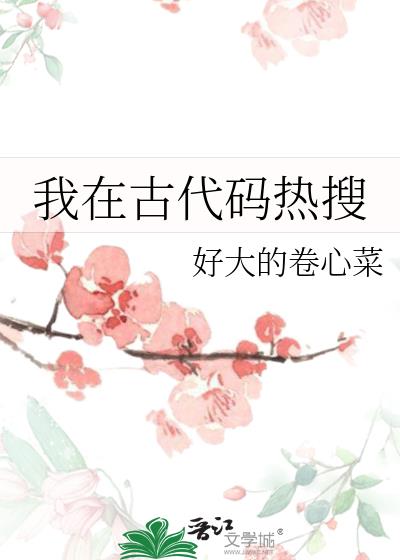 我在古代码热搜