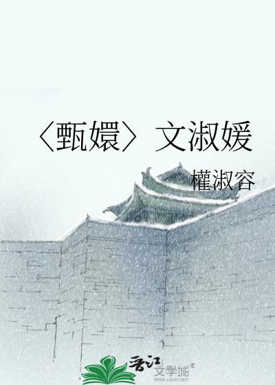 〈甄嬛〉文淑媛