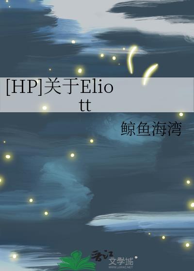 [HP]关于Eliott