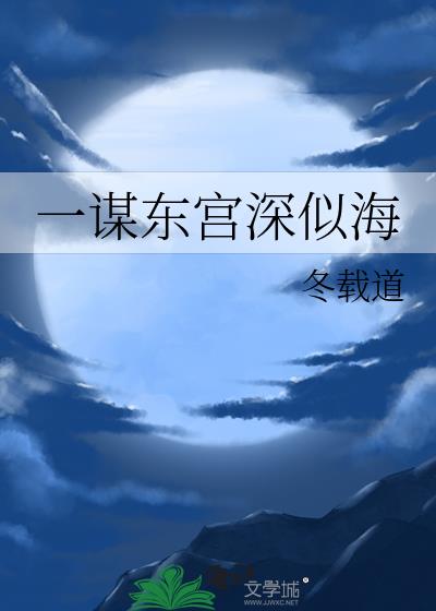 一谋东宫深似海