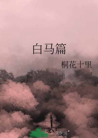 白马篇