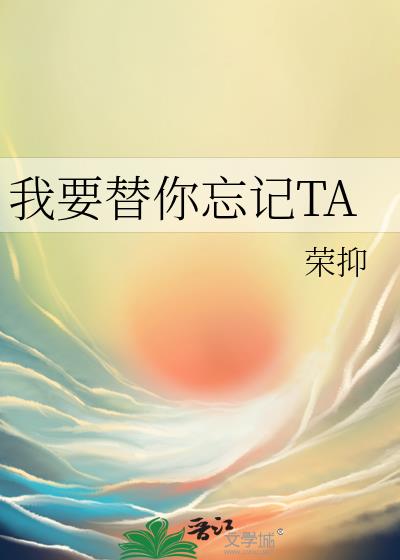 我要替你忘记TA