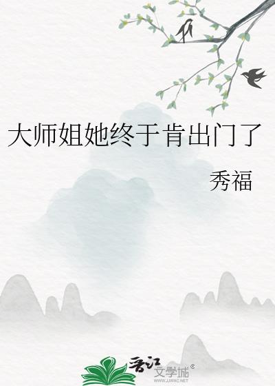 大师姐她终于肯出门了