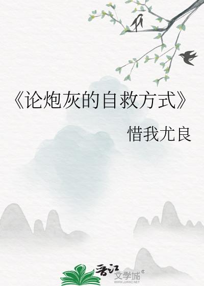 《论炮灰的自救方式》