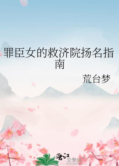 罪臣女的救济院扬名指南