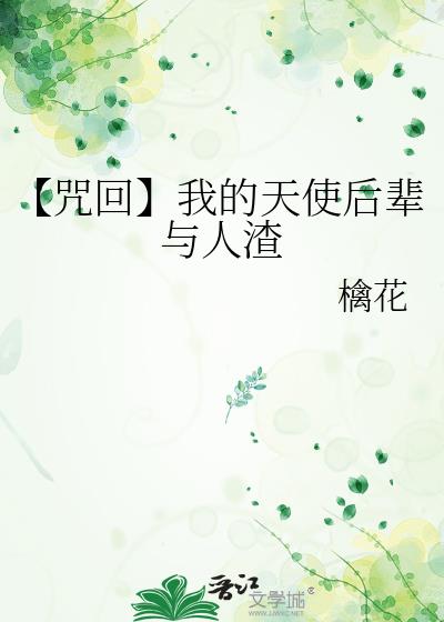 【咒回】我的天使后辈与人渣