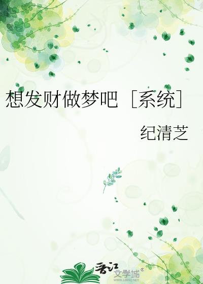 想发财做梦吧［系统］