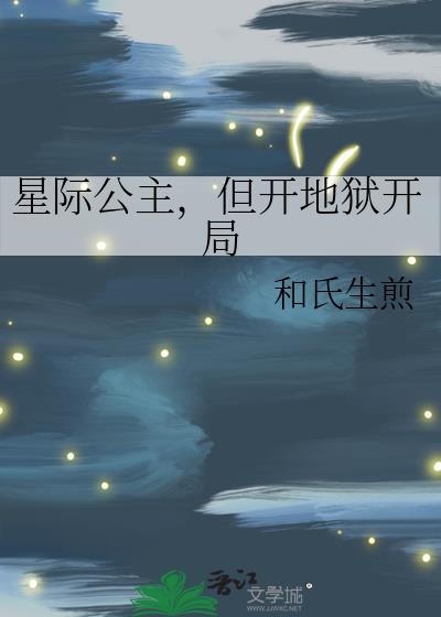 星际公主，但开地狱开局