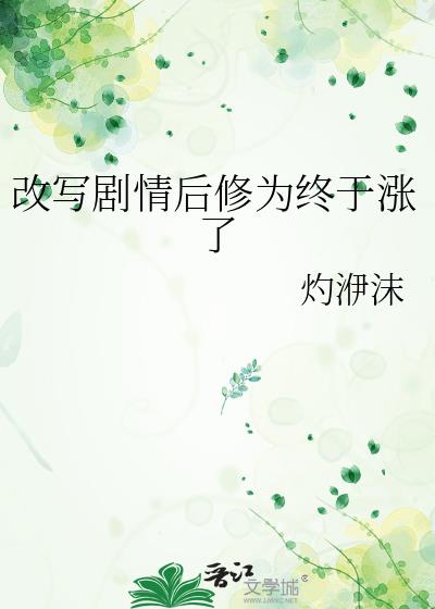 改写剧情后修为终于涨了