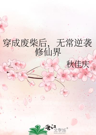 穿成废柴后，无常逆袭修仙界