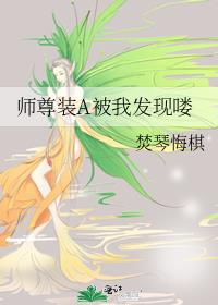 师尊装A被我发现喽