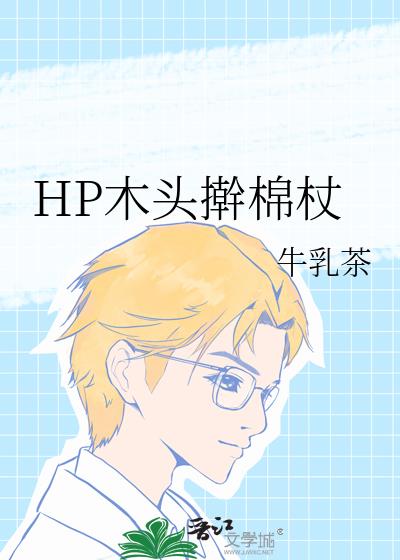 HP木头擀棉杖