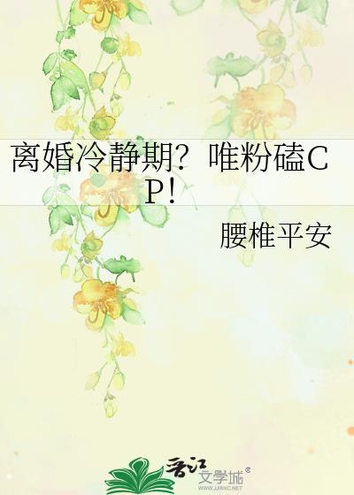 离婚冷静期？唯粉磕CP！