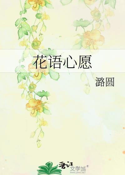 花语心愿