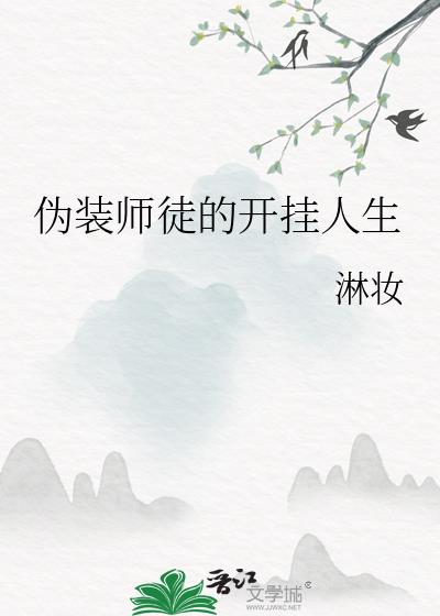 伪装师徒的开挂人生