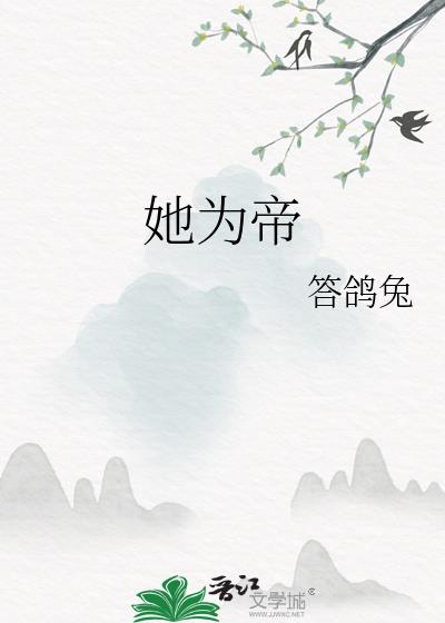 她为帝