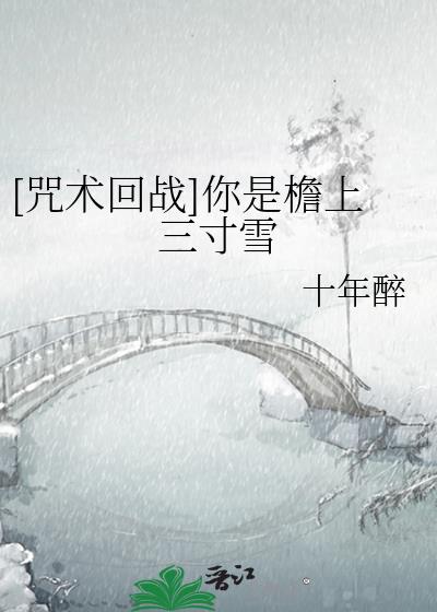 [咒术回战]你是檐上三寸雪