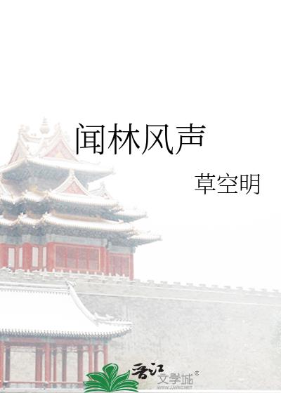 闻林风声