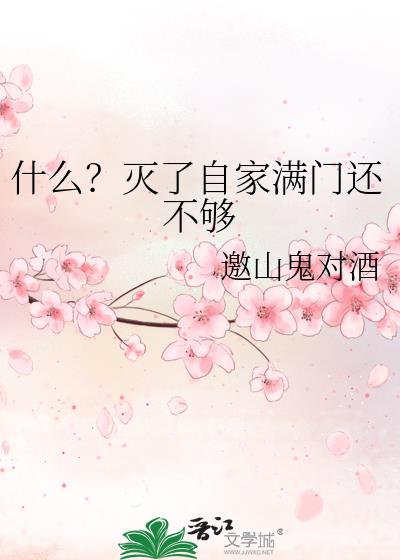 什么？灭了自家满门还不够