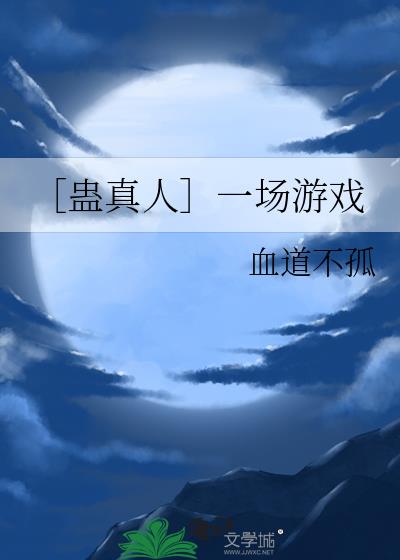 ［蛊真人］一场游戏