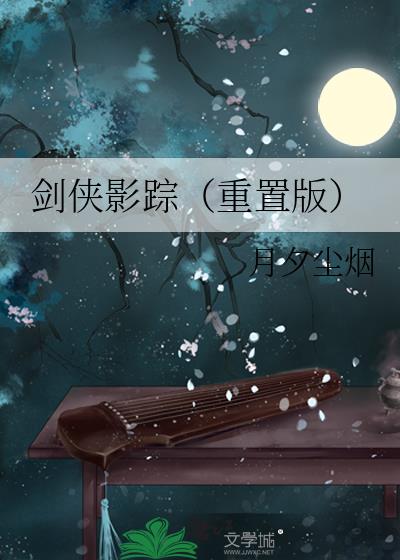 剑侠影踪（重置版）