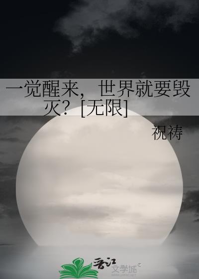 一觉醒来，世界就要毁灭？[无限]