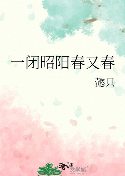 一闭昭阳春又春